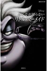 楽天kobo電子書籍ストア ディズニー みんなが知らないリトル マーメイド 嫌われ者の海の魔女アースラ ディズニー 楽天kobo電子書籍ストア ディズニー みんなが知らないリトル マーメイド 嫌われ者の海の魔女アースラ ディズニー